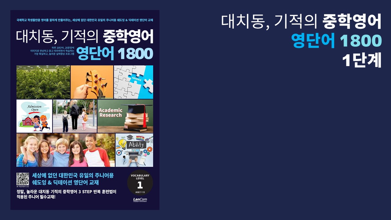 대치동 기적의 중학영어 영단어 1800 1단계
