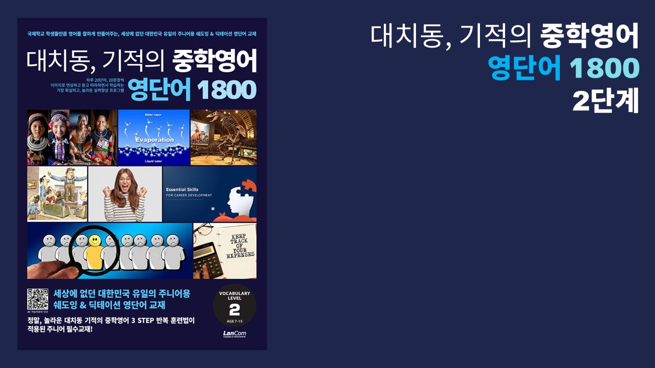 대치동 기적의 중학영어 영단어 1800 2단계