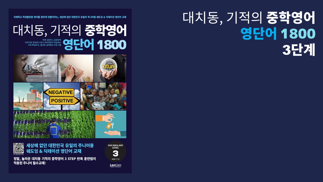 대치동 기적의 중학영어 영단어 1800 3단계