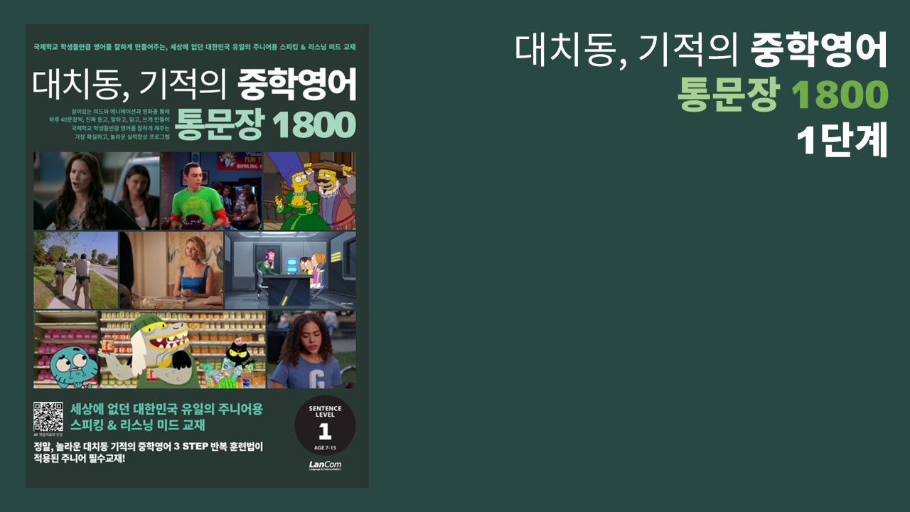대치동 기적의 중학영어 통문장 1800 1단계