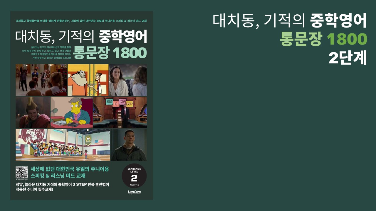 대치동 기적의 중학영어 통문장 1800 2단계