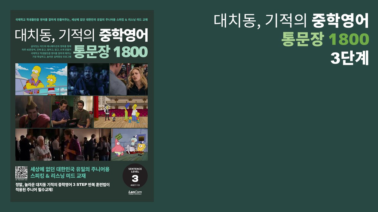 대치동 기적의 중학영어 통문장 1800 3단계